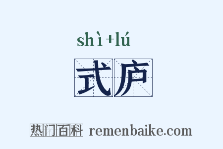 式庐是什么意思的图片